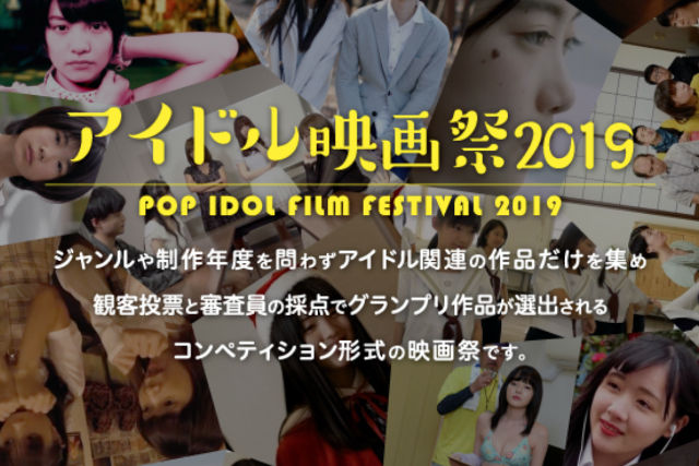 アイドル映画祭2019