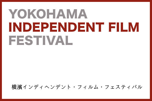 横濱インディペンデント・フィルム・フェスティバル 2019