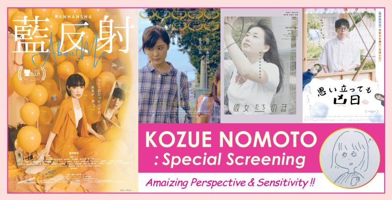 KOZUE NOMOTO : Special Screening / Amazing Perspective & Sensitivity!!